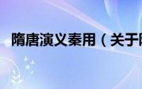 隋唐演义秦用（关于隋唐演义秦用的介绍）