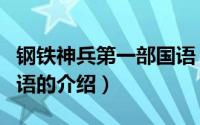 钢铁神兵第一部国语（关于钢铁神兵第一部国语的介绍）