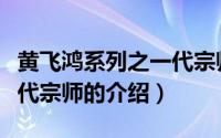 黄飞鸿系列之一代宗师（关于黄飞鸿系列之一代宗师的介绍）