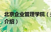 北京企业管理学院（关于北京企业管理学院的介绍）