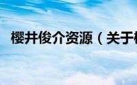 樱井俊介资源（关于樱井俊介资源的介绍）