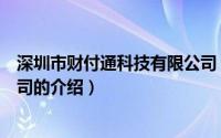 深圳市财付通科技有限公司（关于深圳市财付通科技有限公司的介绍）