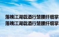 落魄江湖载酒行楚腰纤细掌中轻该诗句运用了什么的手法（落魄江湖载酒行楚腰纤细掌中轻）