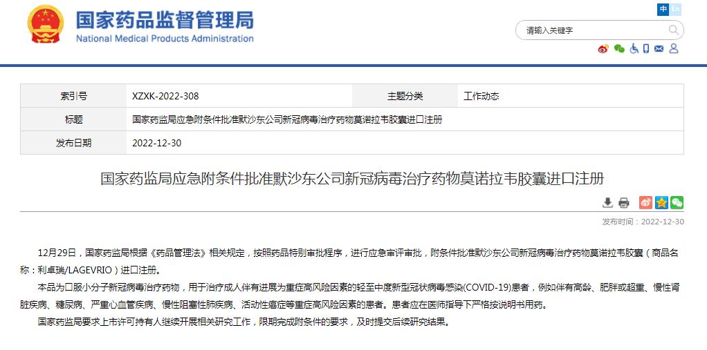 国家药监局应急附条件批准默沙东公司新冠病毒治疗药物莫诺拉韦胶囊进口注册