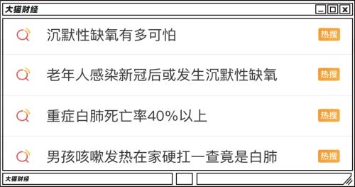 白肺、抢药、殡葬股大涨，奥密克戎被低估了吗？压力在春节......