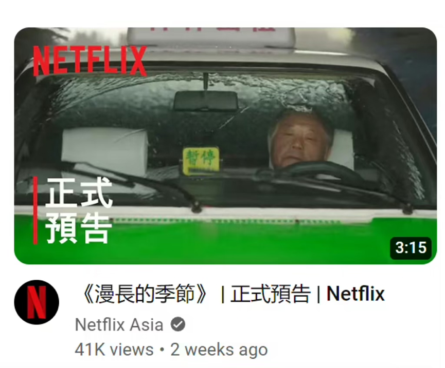 图4 Netflix上线《漫长的季节》